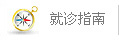 大連腋臭醫院